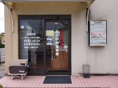 佐久中央接骨院