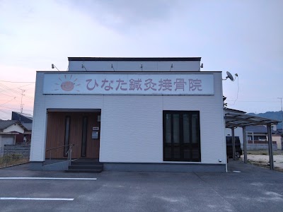 ひなた鍼灸接骨院