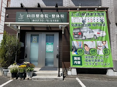向田整骨院・整体院