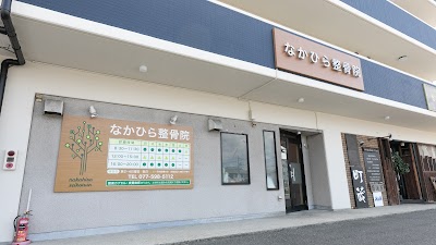 なかひら整骨院