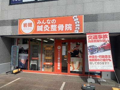 岩槻みんなの®鍼灸整骨院