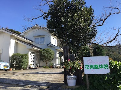 花笑整体院