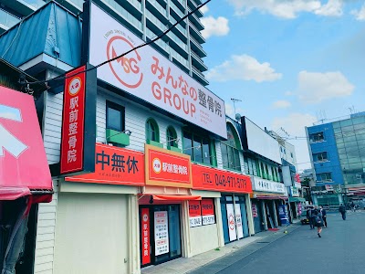 大袋駅前整骨院