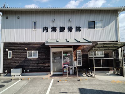 内海接骨院 / 鍼灸院
