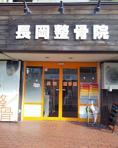 長岡整骨院