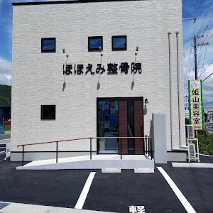 ほほえみ整骨院