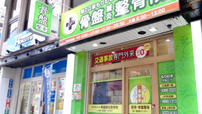 第二江坂 もりわき骨盤鍼灸整骨院