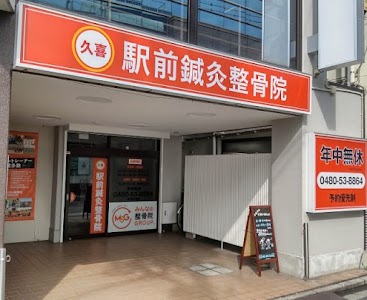 久喜駅前鍼灸整骨院