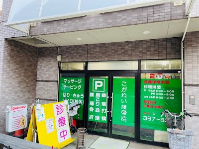 こがねい接骨院・こがねい鍼灸院