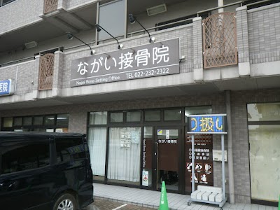 ながい接骨院