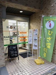 荻窪たんぽぽ鍼灸整骨院