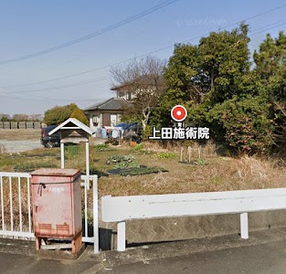 上田施術院