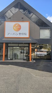 アーバン整骨院