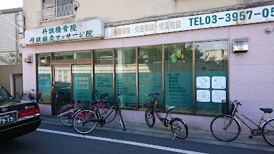 丹誠接骨院