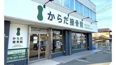 からだ接骨院 有野院