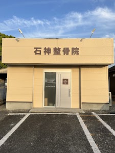 石神整骨院