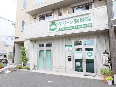 グリーン整骨院