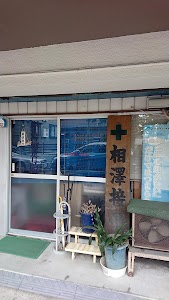 相澤整骨院
