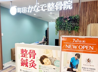 町田かなで整骨院