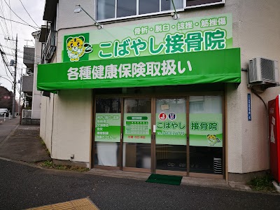 こばやし接骨院