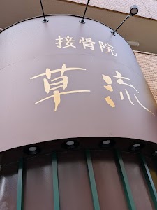 草流接骨院