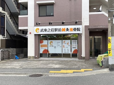 武庫之荘駅前鍼灸接骨院
