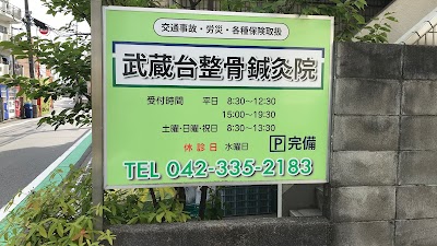 武蔵台整骨鍼灸院