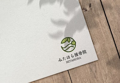 みたほら接骨院