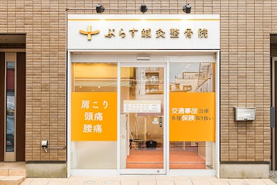 ぷらす鍼灸整骨院 池上駅前院