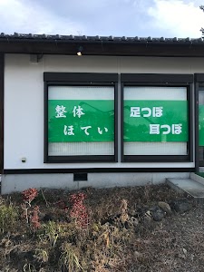 整体・マッサージ・リラク【整体ほてい】