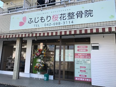 ふじもり桜花整骨院