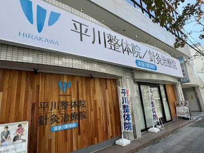 寝屋川駅前 平川整体院/針灸治療院