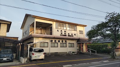猪俣接骨院