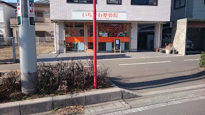 いちかわ整骨院