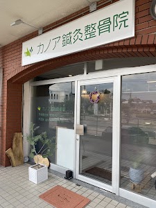 カノア鍼灸整骨院