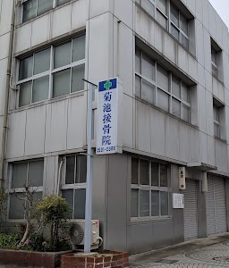 菊池接骨院