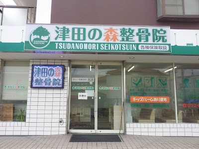 津田の森整骨院