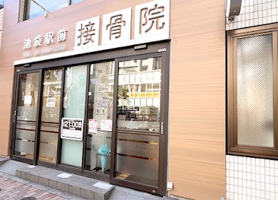 池袋駅前接骨院