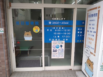 見目整骨院