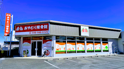 あやとり接骨院 三郷