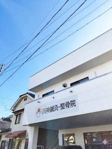 川神鍼灸・整骨院