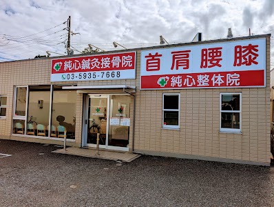 純心鍼灸接骨院