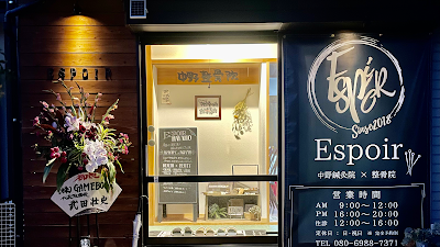Espoir 中野鍼灸院 整骨院