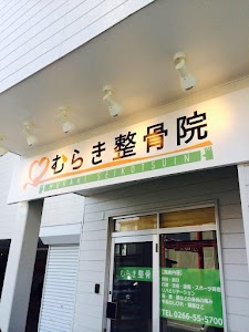 むらき整骨院