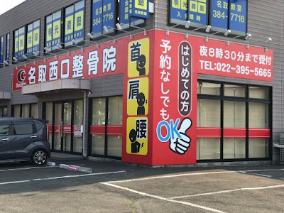 名取西口整骨院