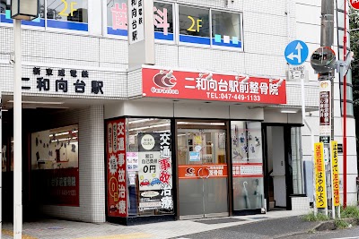 二和向台駅前整骨院