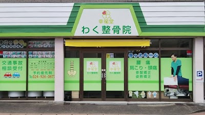 わく整骨院