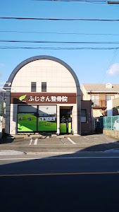 ふじさん整体院