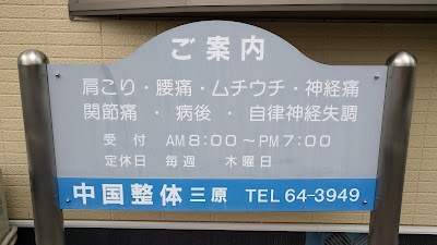 中国整体三原