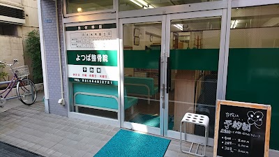 よつば整骨院